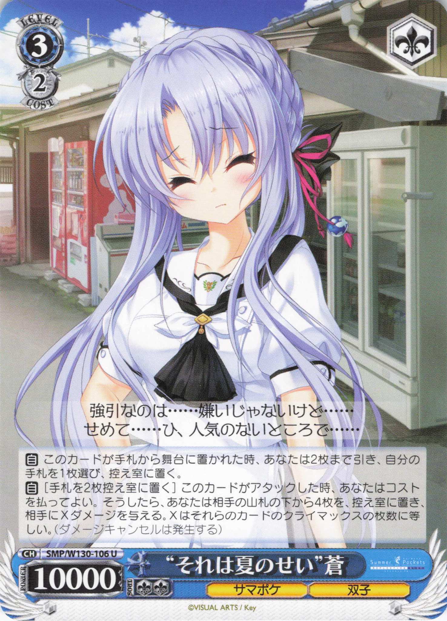 “それは夏のせい”蒼(U)(SMP/W130-106)