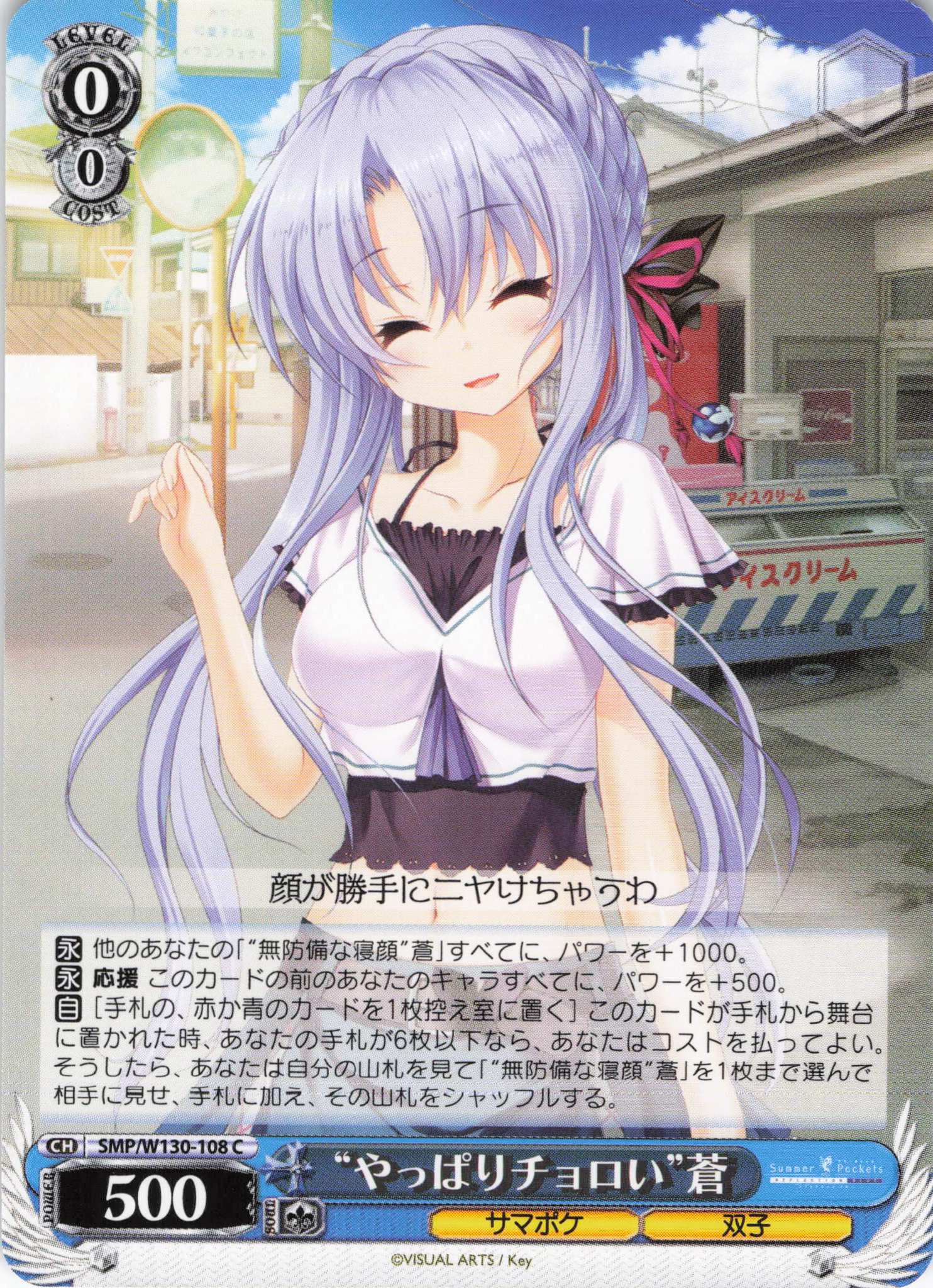 “やっぱりチョロい”蒼(C)(SMP/W130-108)