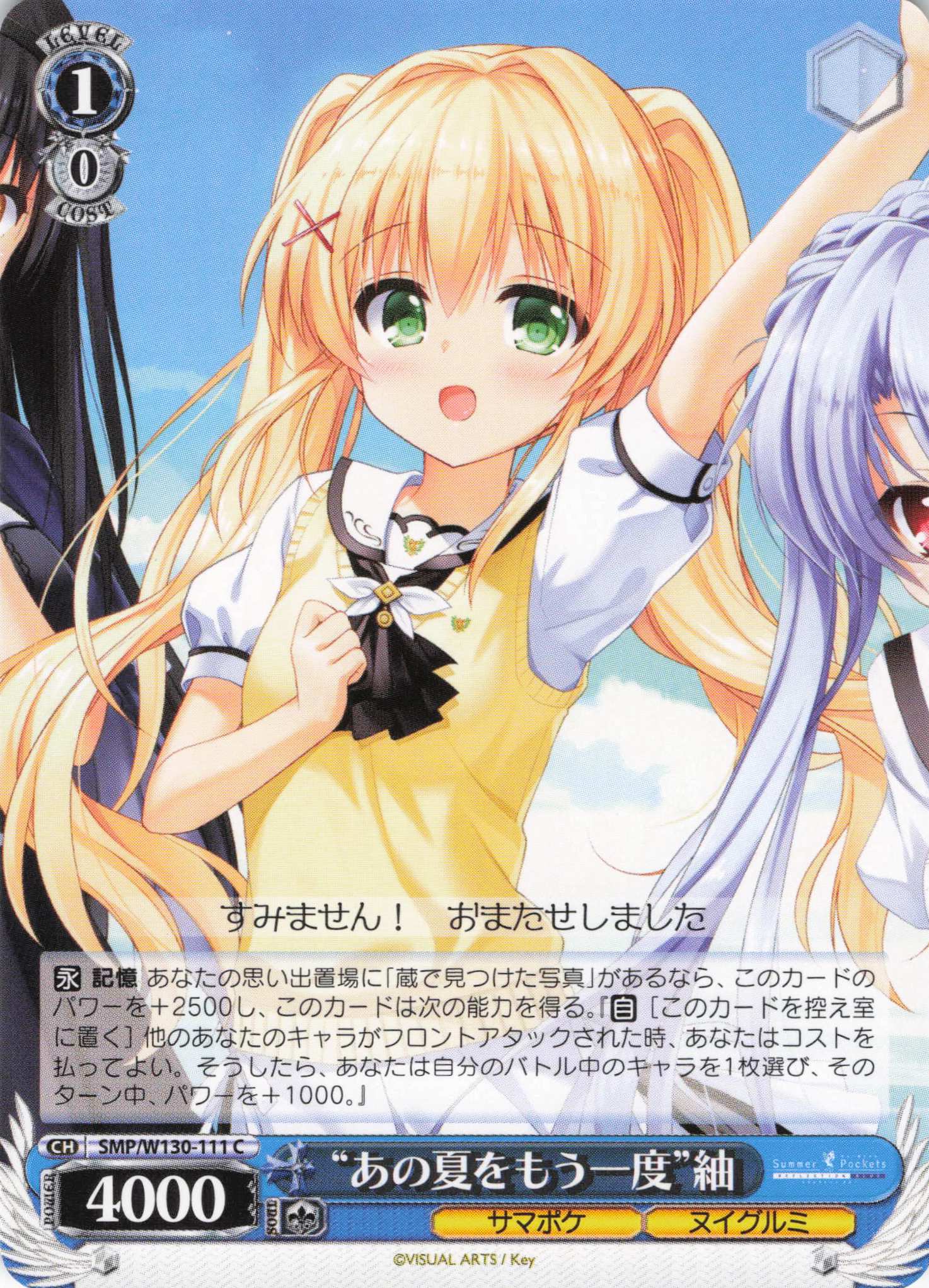 “あの夏をもう一度”紬(C)(SMP/W130-111)