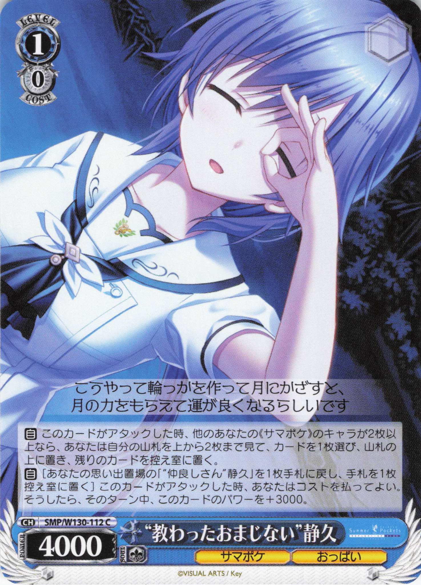 “教わったおまじない”静久(C)(SMP/W130-112)