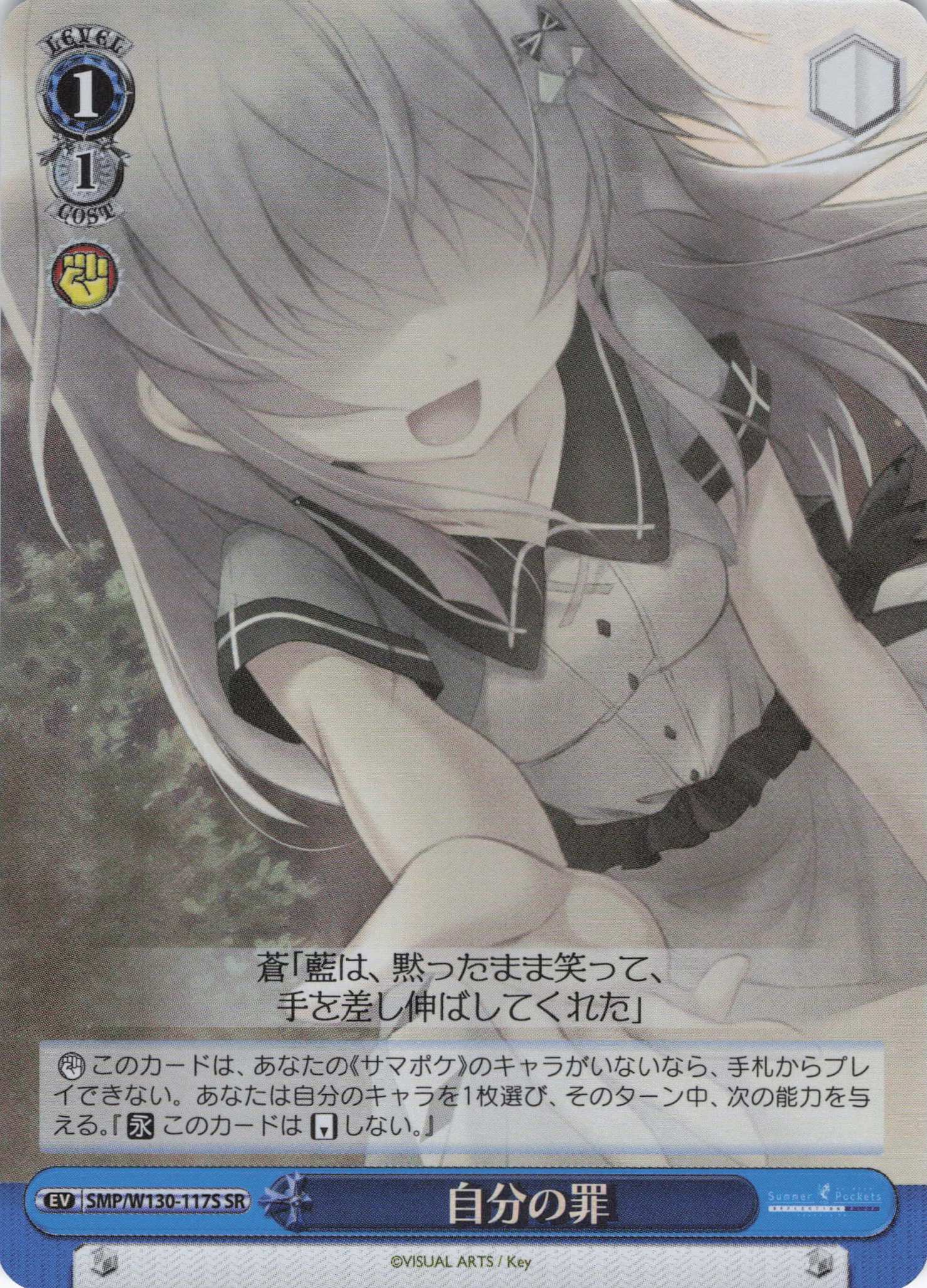 自分の罪(SR)(SMP/W130-117S)