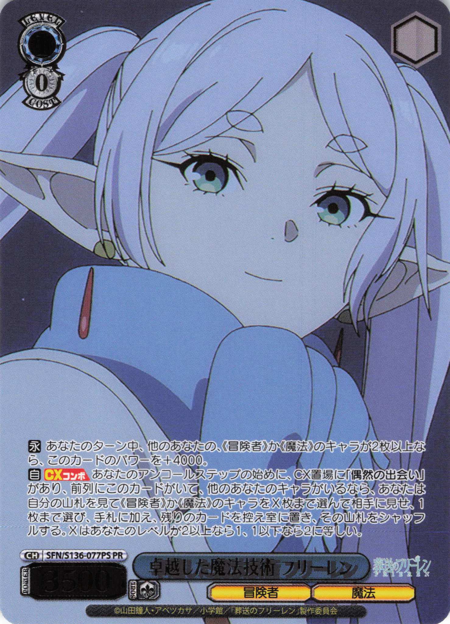 卓越した魔法技術 フリーレン(PR)(SFN/S136-077PS)