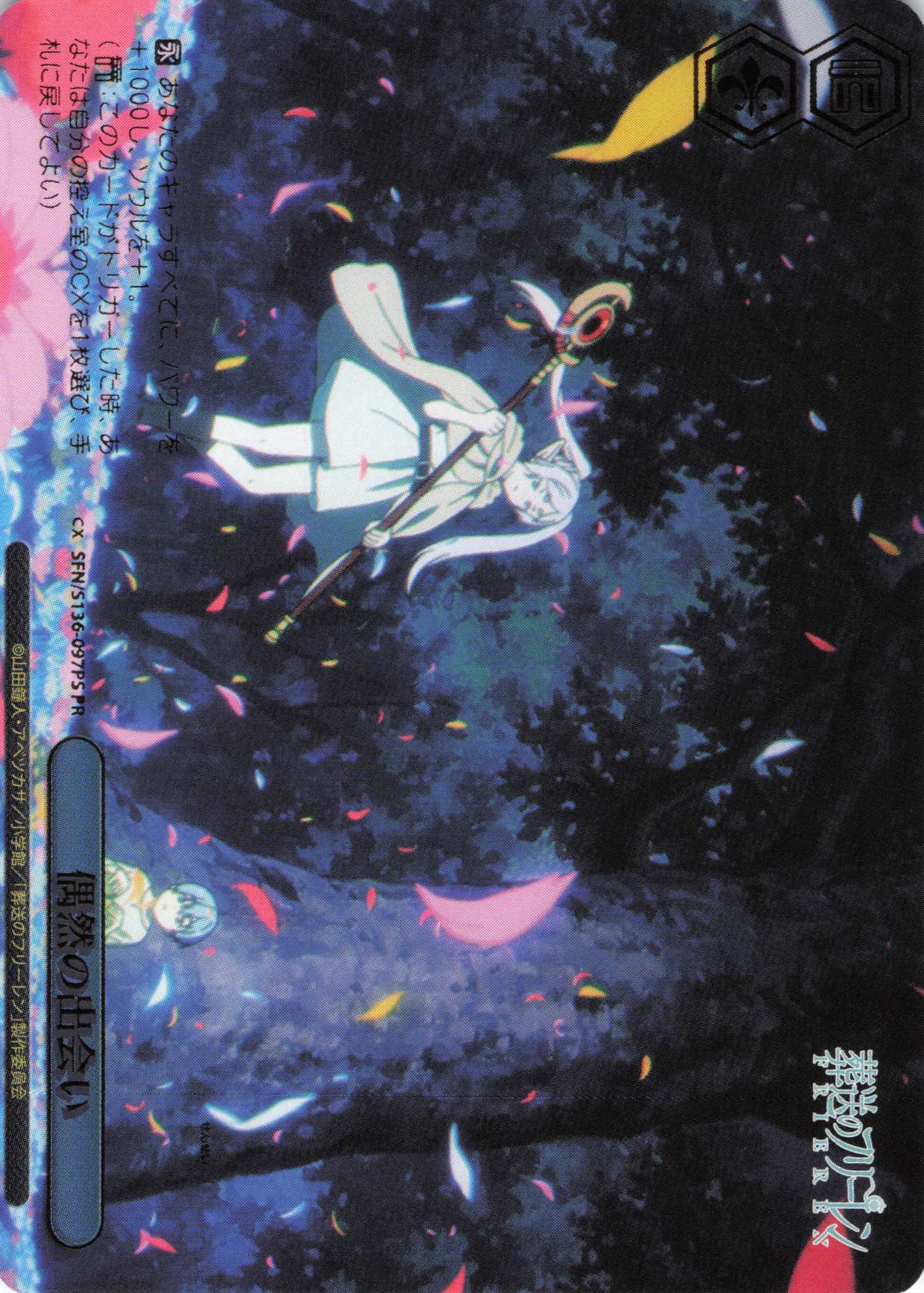 偶然の出会い(PR)(SFN/S136-097PS)