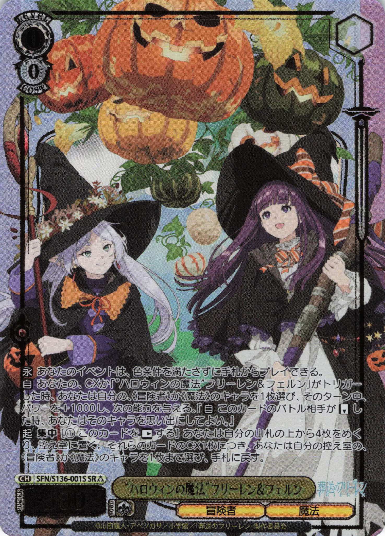 “ハロウィンの魔法”フリーレン＆フェルン(SR)(SFN/S136-001S)