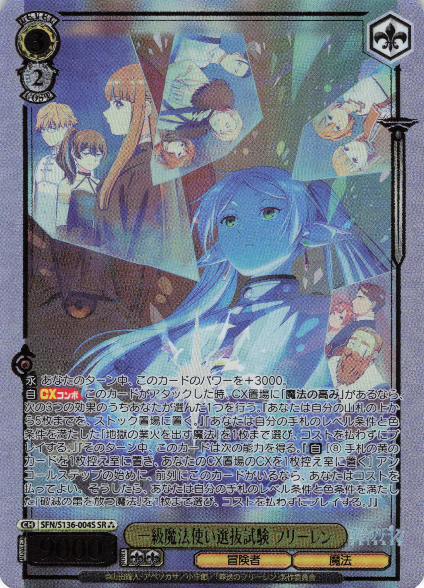 一級魔法使い選抜試験 フリーレン(SR)(SFN/S136-004S)
