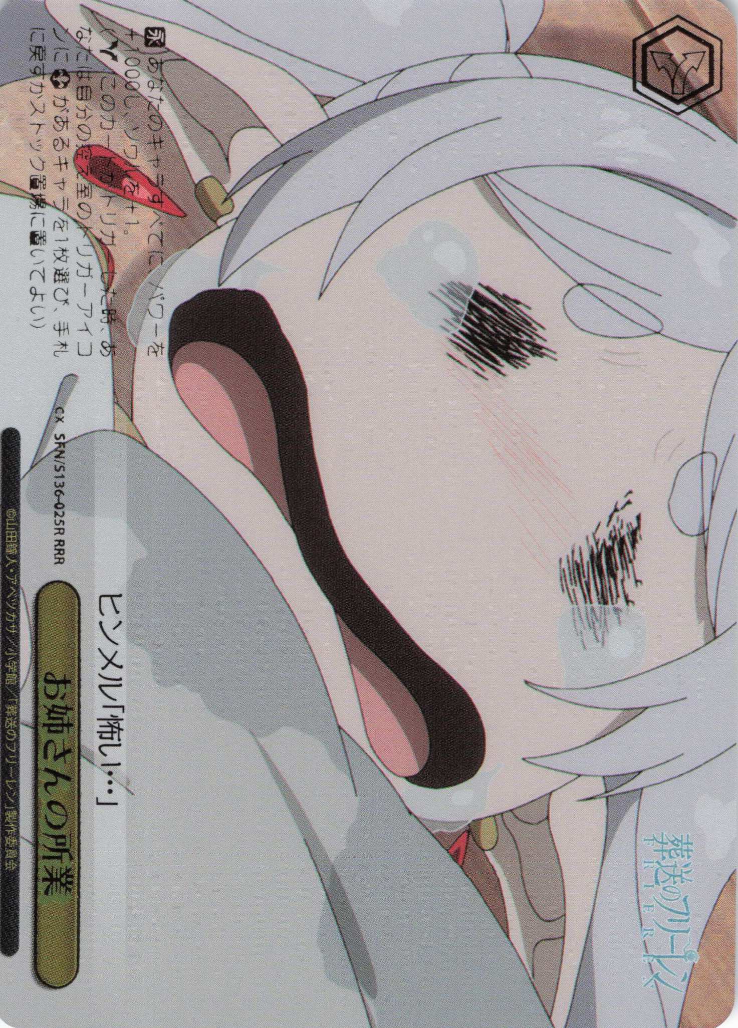 お姉さんの所業(RRR)(SFN/S136-025R)