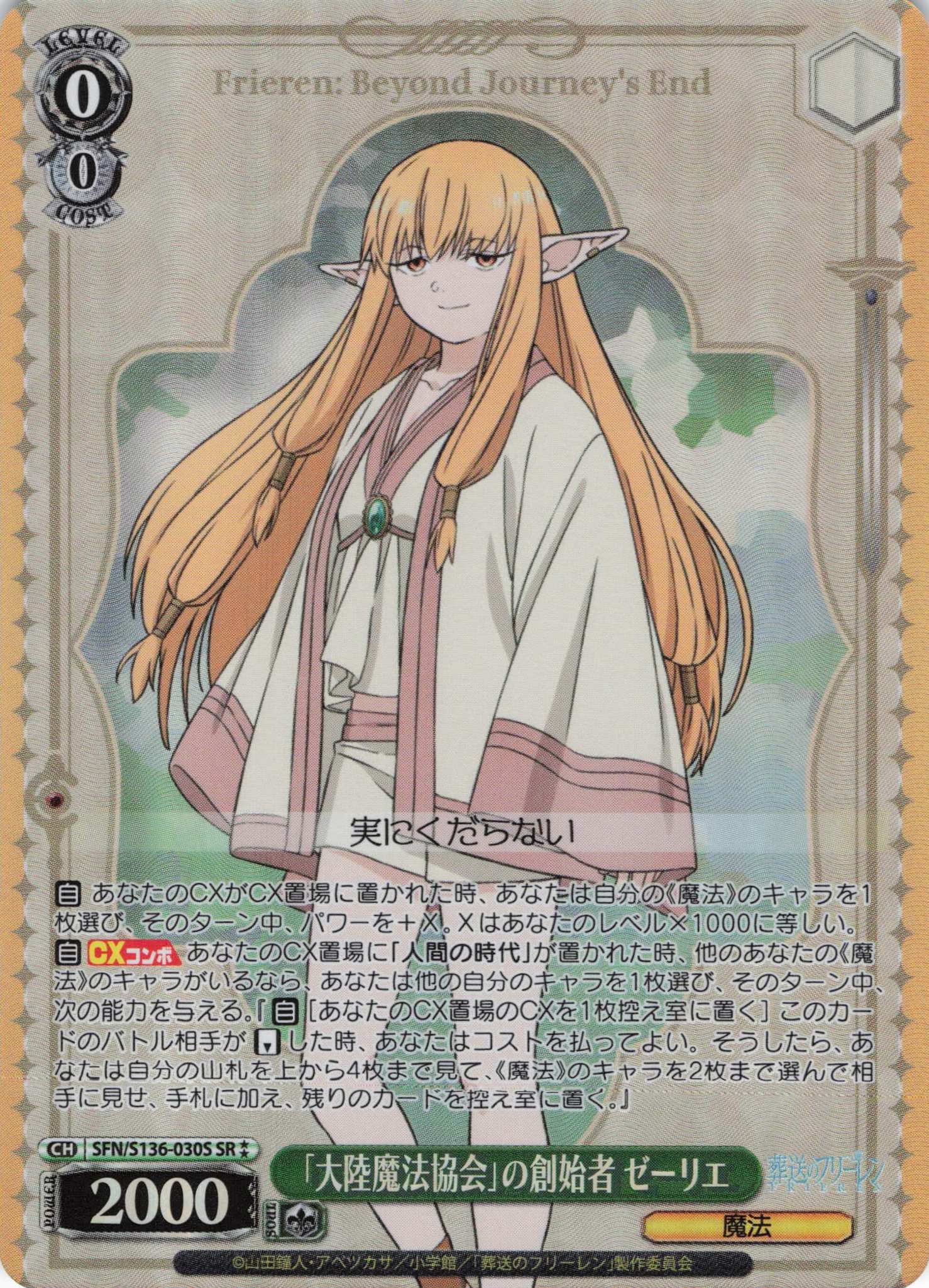「大陸魔法協会」の創始者 ゼーリエ(SR)(SFN/S136-030S)