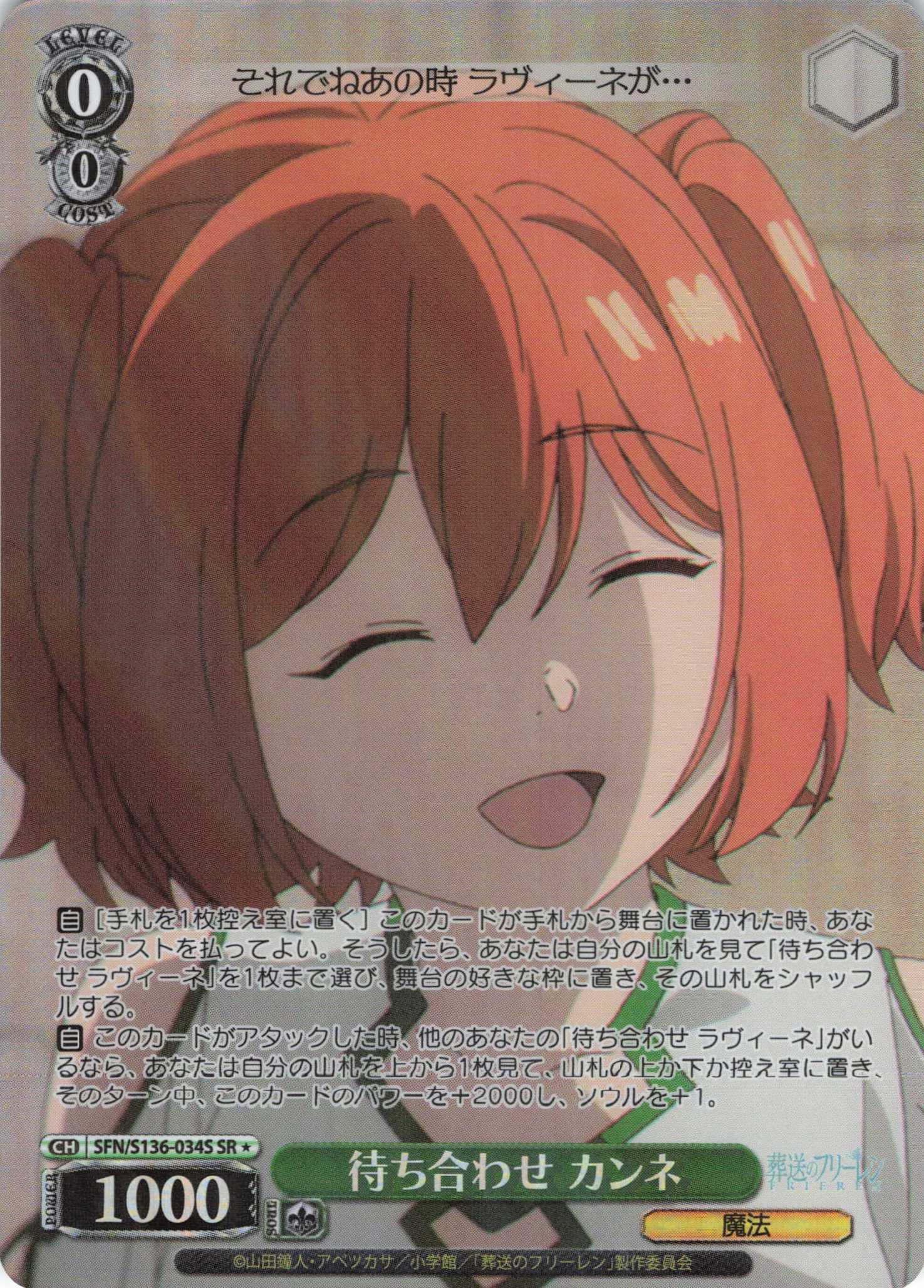 待ち合わせ カンネ(SR)(SFN/S136-034S)