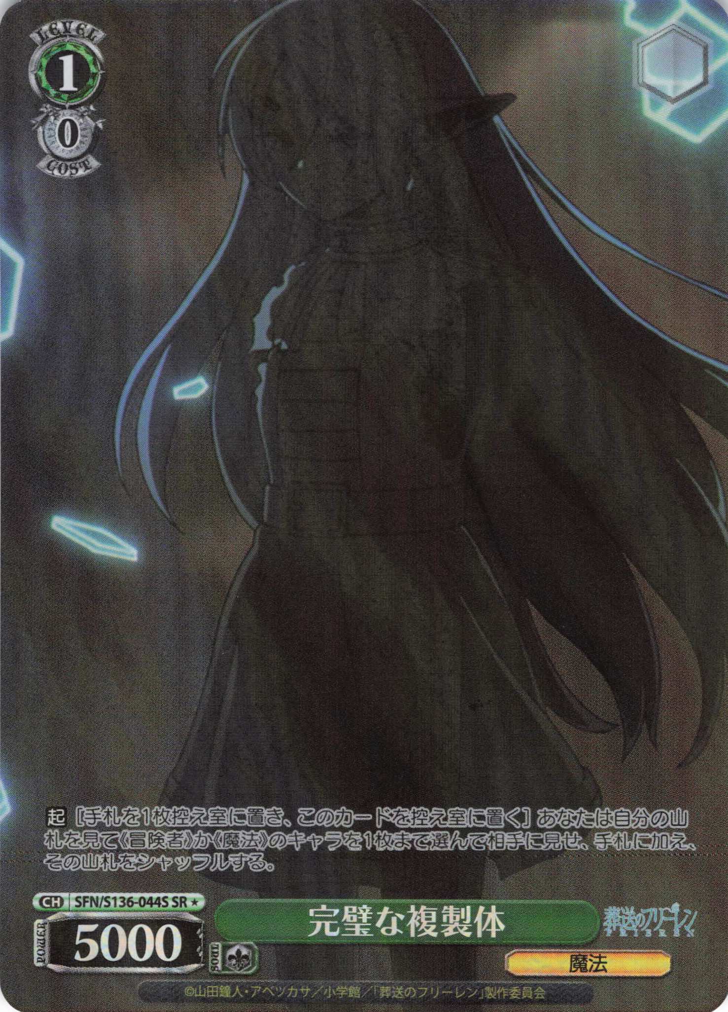 完璧な複製体(SR)(SFN/S136-044S)