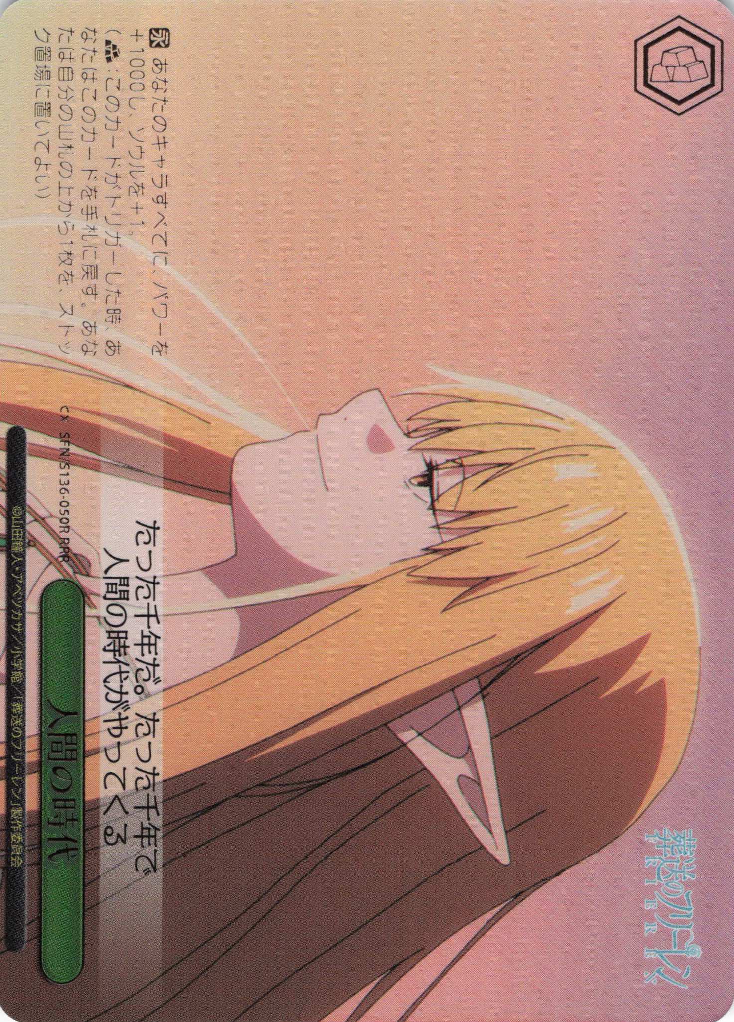 人間の時代(RRR)(SFN/S136-050R)