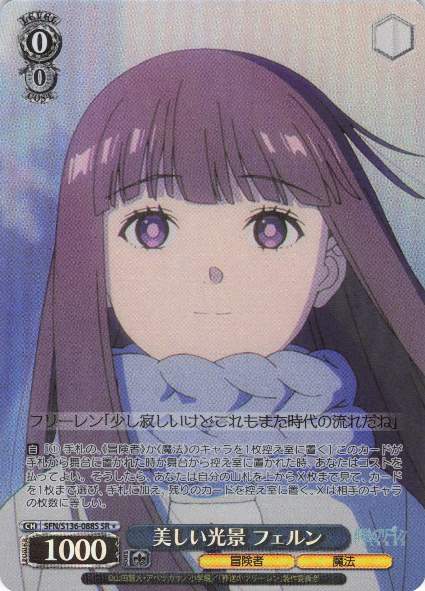 美しい光景 フェルン(SR)(SFN/S136-088S)