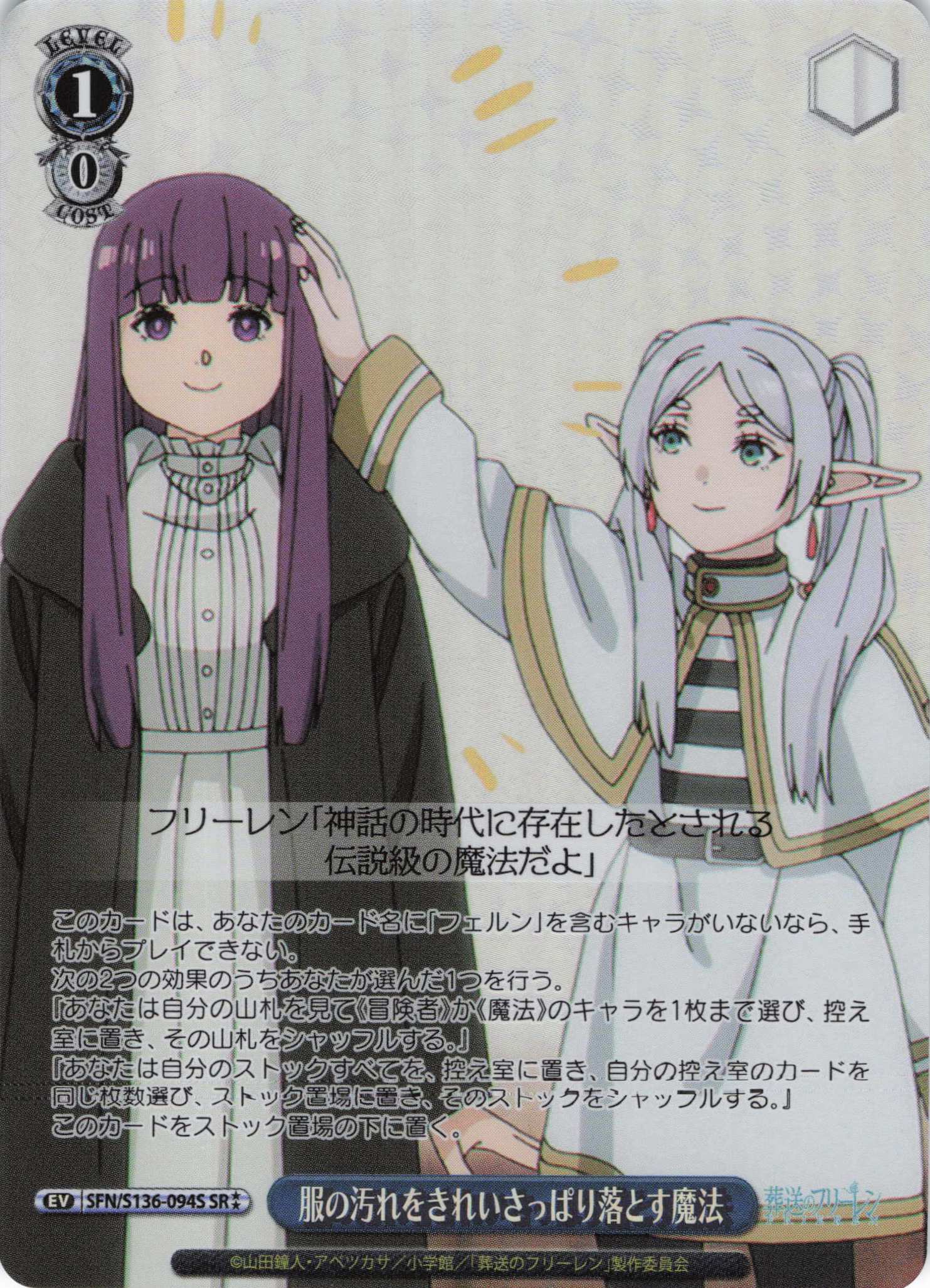 服の汚れをきれいさっぱり落とす魔法(SR)(SFN/S136-094S)