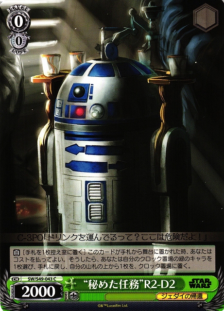“秘めた任務”R2-D2(SW/S49-043)