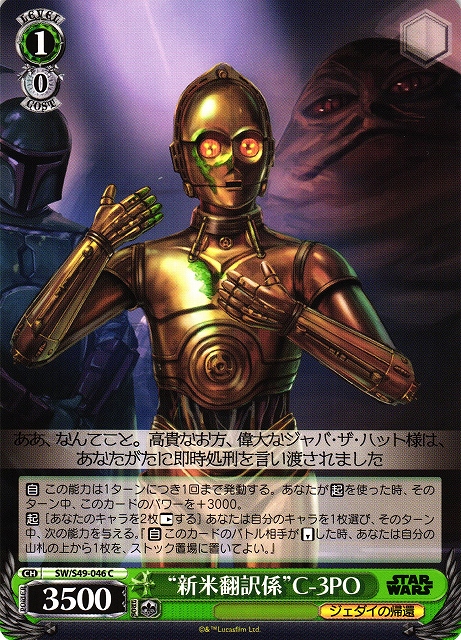 “新米翻訳係”C-3PO(SW/S49-046)