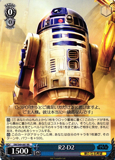 R2-D2(SW/S49-087)