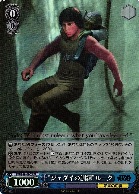 “ジェダイの訓練”ルーク(SW/S49-090S)