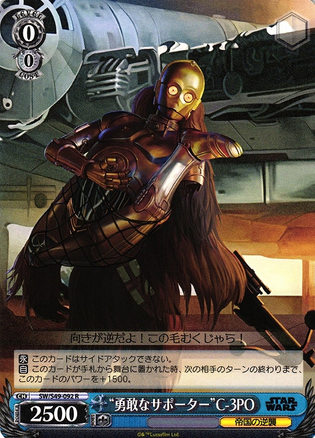 “勇敢なサポーター”C-3PO(SW/S49-092)