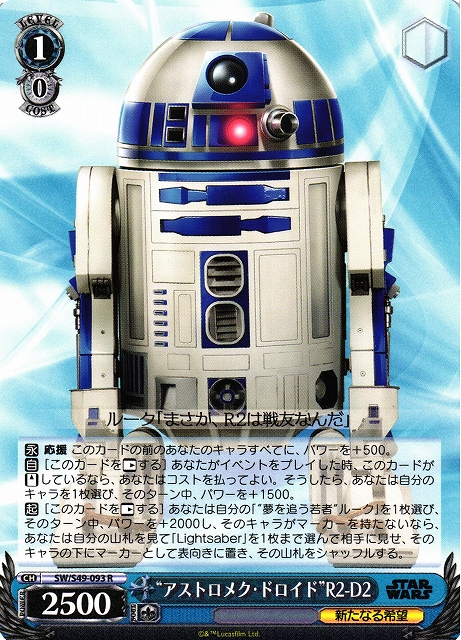 “アストロメク・ドロイド”R2-D2(SW/S49-093)