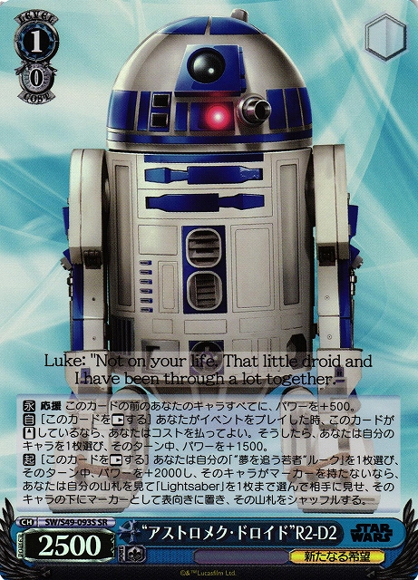 “アストロメク・ドロイド”R2-D2(SW/S49-093S)