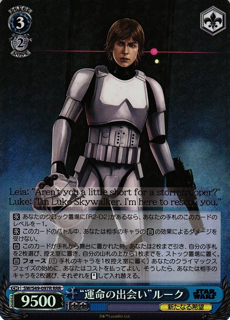 “運命の出会い”ルーク(SW/S49-097R)