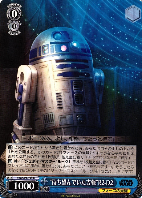 “待ち望んでいた吉報”R2-D2(SW/S49-099)