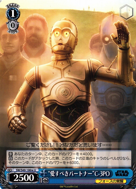 “愛すべきパートナー”C-3PO(SW/S49-100re)