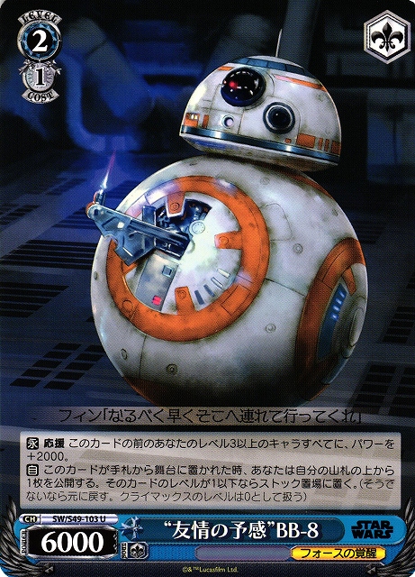 “友情の予感”BB-8(SW/S49-103)