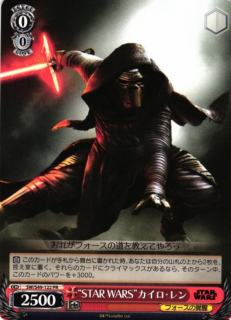 “STAR WARS”カイロ・レン(SW/S49-122)