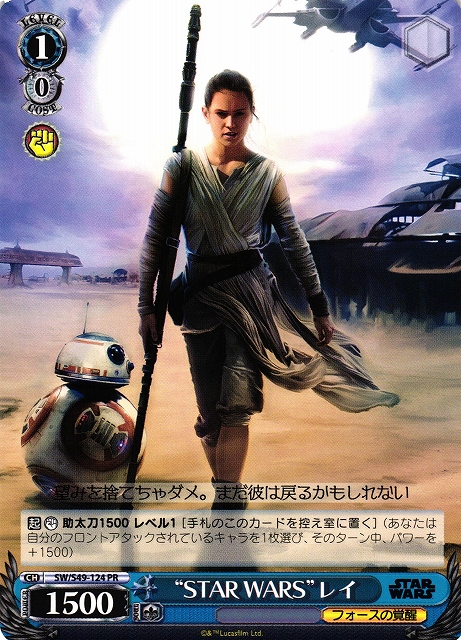 “STAR WARS”レイ(SW/S49-124)
