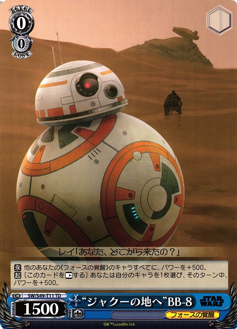 “ジャクーの地へ”BB-8(SW/S49-T11)