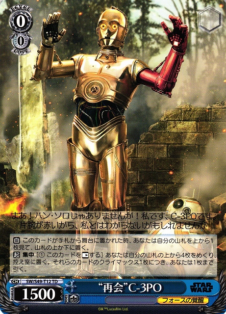 “再会”C-3PO(SW/S49-T12)