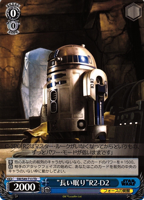 “長い眠り”R2-D2(SW/S49-T13)