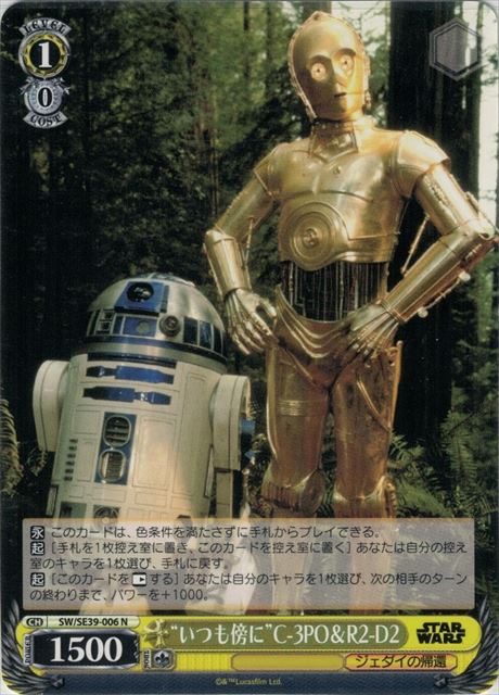 “いつも傍に”C-3PO＆R2-D2(SW/SE39-006)