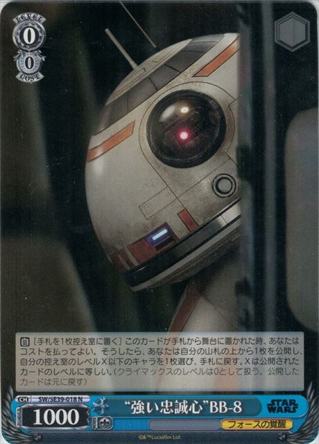 “強い忠誠心”BB-8(SW/SE39-018)