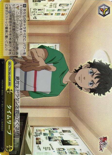 タイムリープ(RRR)(TRV/S92-030R)