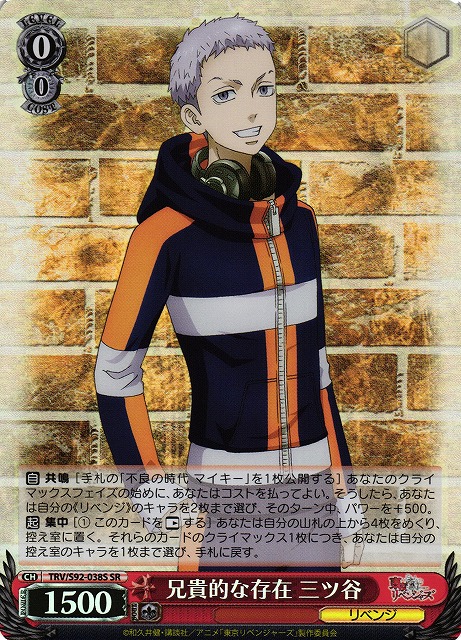 兄貴的な存在 三ツ谷(SR)(TRV/S92-038S)
