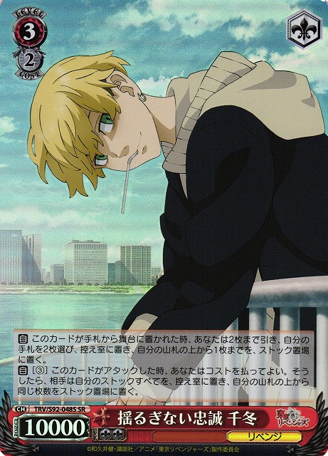 揺るぎない忠誠 千冬(SR)(TRV/S92-048S)