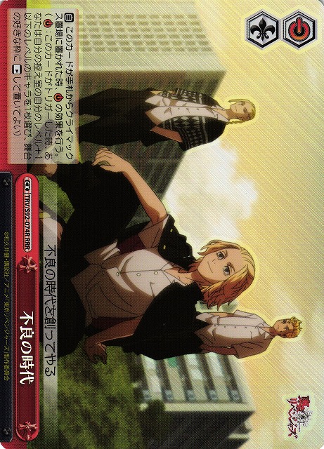 不良の時代(RRR)(TRV/S92-074R)