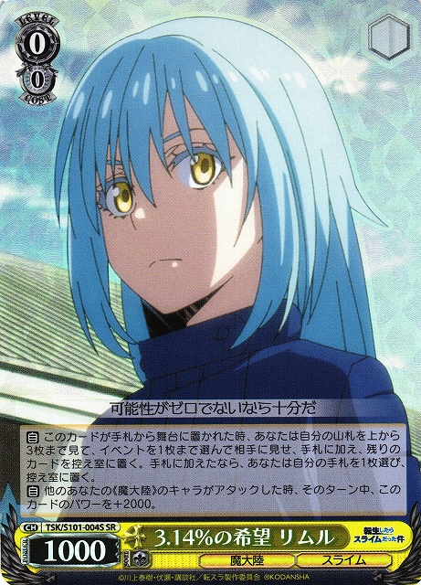 3.14％の希望 リムル(SR)(TSK/S101-004S)