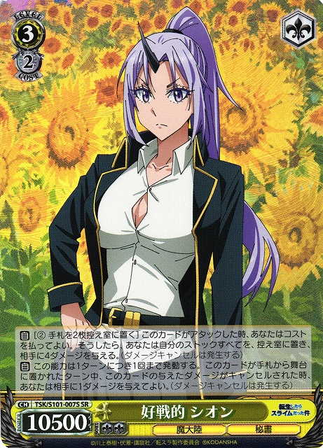 好戦的 シオン(SR)(TSK/S101-007S)
