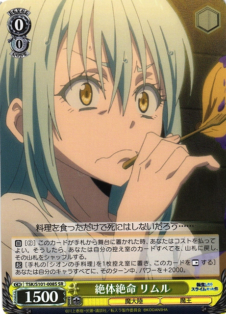 絶体絶命 リムル(SR)(TSK/S101-008S)