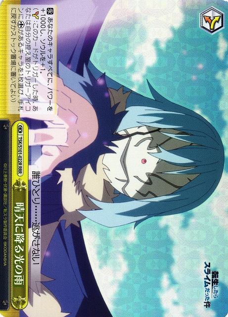 晴天に降る光の雨(RRR)(TSK/S101-022R)