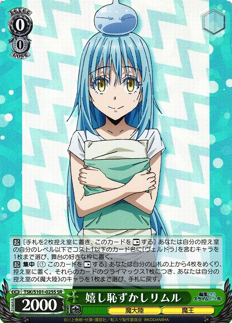 嬉し恥ずかしリムル(SR)(TSK/S101-025S)