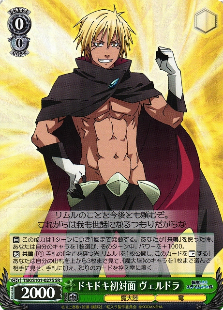 ドキドキ初対面 ヴェルドラ(SR)(TSK/S101-027S)