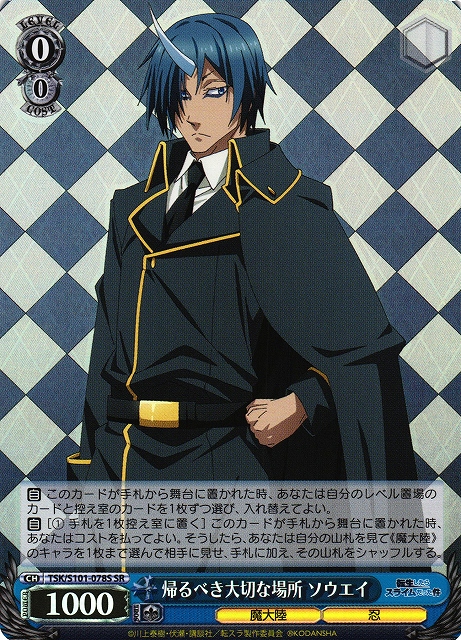 帰るべき大切な場所 ソウエイ(SR)(TSK/S101-078S)