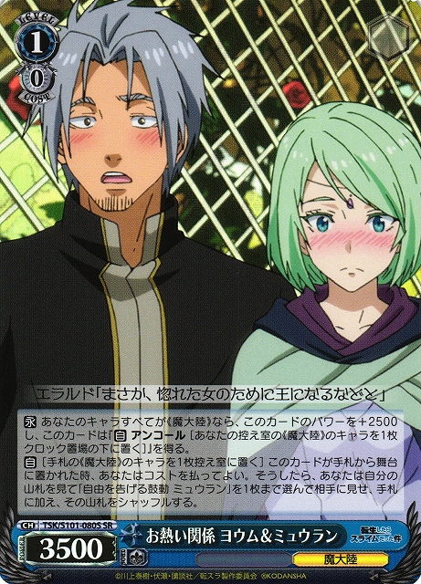 お熱い関係 ヨウム＆ミュウラン(SR)(TSK/S101-080S)