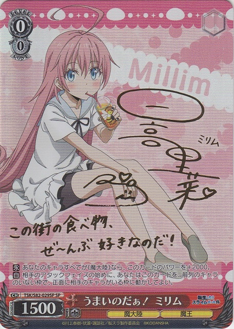 うまいのだぁ! ミリム(SP)(TSK/S82-029SP)