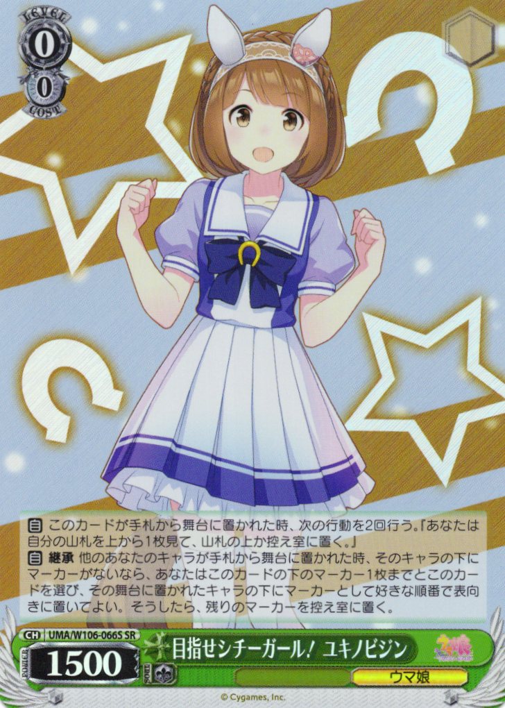 目指せシチーガール！ ユキノビジン(SR)(UMA/W106-066S)