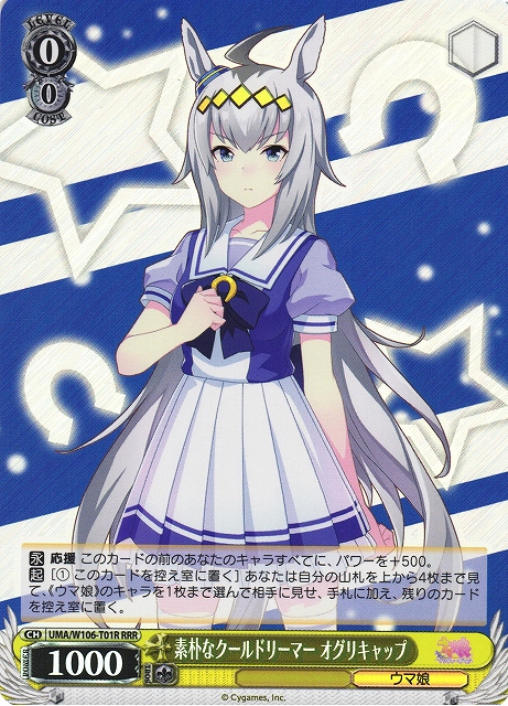 素朴なクールドリーマー オグリキャップ(RRR)(UMA/W106-T01R)