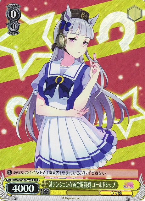 謎テンションな黄金電波娘 ゴールドシップ(RRR)(UMA/W106-T03R)